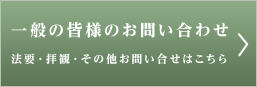 法要・拝観・その他お問い合せはこちら