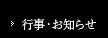 行事・お知らせ