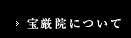 宝厳院について