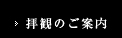 拝観のご案内