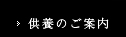 供養のご案内