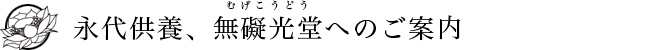 永代供養、無礙光堂へのご案内