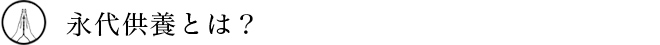 永代供養とは