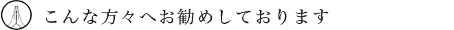 こんな方々へお勧めしております