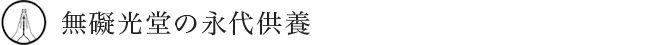 無礙光堂の永代供養