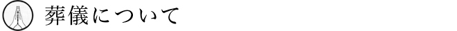 葬儀について