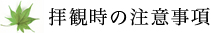 拝観時の注意事項