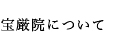宝厳院について
