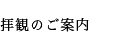 拝観のご案内