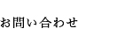 お問い合わせ