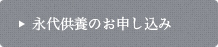 永代供養のお申込み