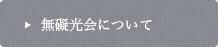 無礙光会について