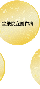 宝厳院庭園作務