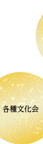 各種文化会