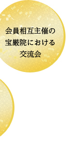 会員相互主催の宝厳院における交流会